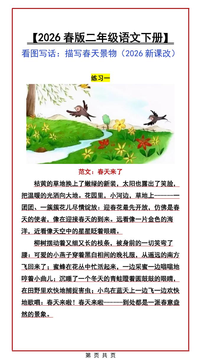 二年级下语文看图写话范文：描写春天景物-悟思笔记，一个低调的学习营。