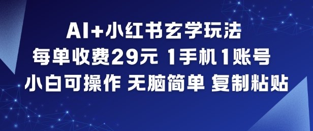 AI+小红书玄学玩法，每单收费29米，1手机1账号，小白可操作，无脑简单复制粘贴-悟思笔记，一个低调的学习营。