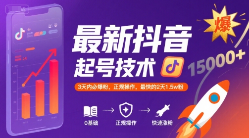 最新抖音涨粉起号技术，3天内必爆粉，正规操作，最快的2天1.5w粉-悟思笔记，一个低调的学习营。