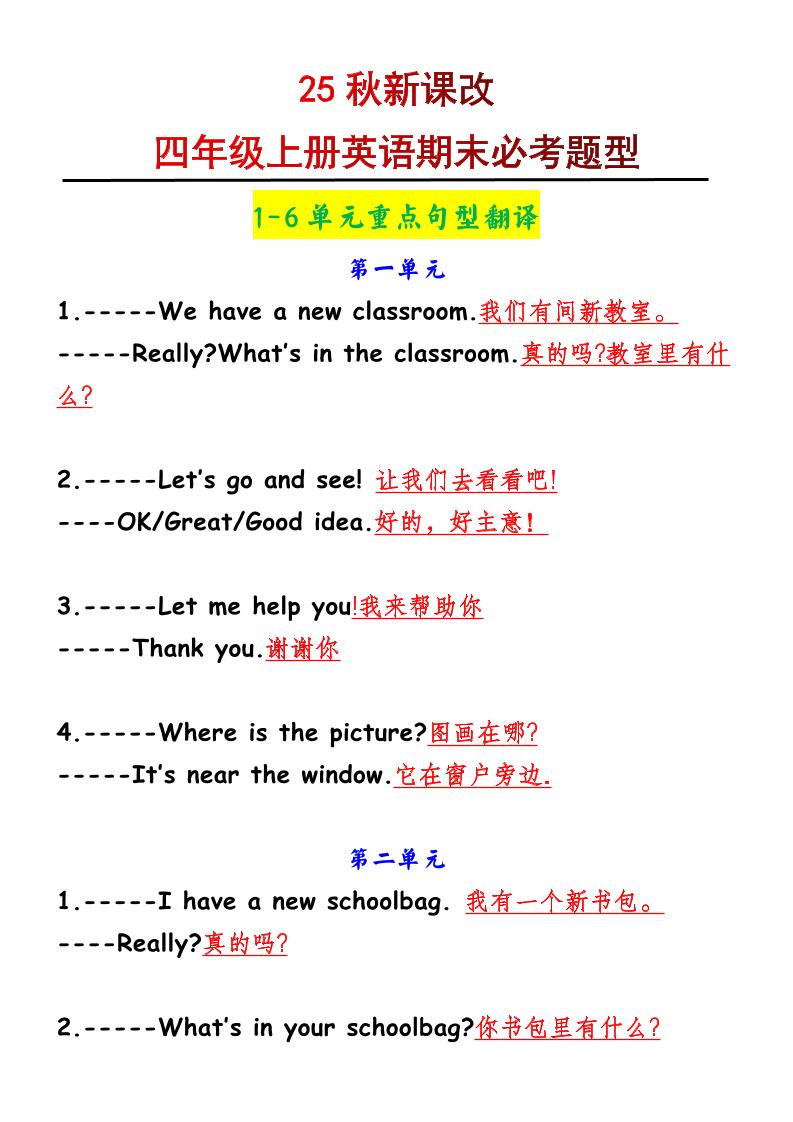【2025秋新版】四年级上册英语1-6单元重点句型翻译-悟思笔记，一个低调的学习营。