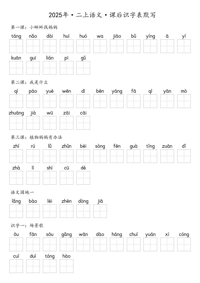 【默写-识字表】2025年二上语文（含答案）-悟思笔记，一个低调的学习营。