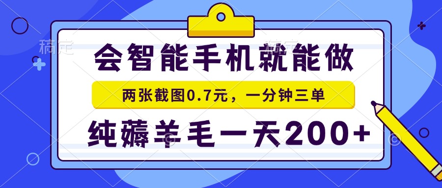 2025年零撸手机项目 二十秒一单 纯薅羊毛 一天200+做就有-悟思笔记，一个低调的学习营。