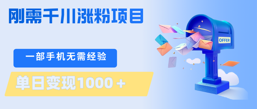 刚需千川涨粉项目，一部手机无需技术，单日变现1000＋当天做当天见收益-悟思笔记，一个低调的学习营。