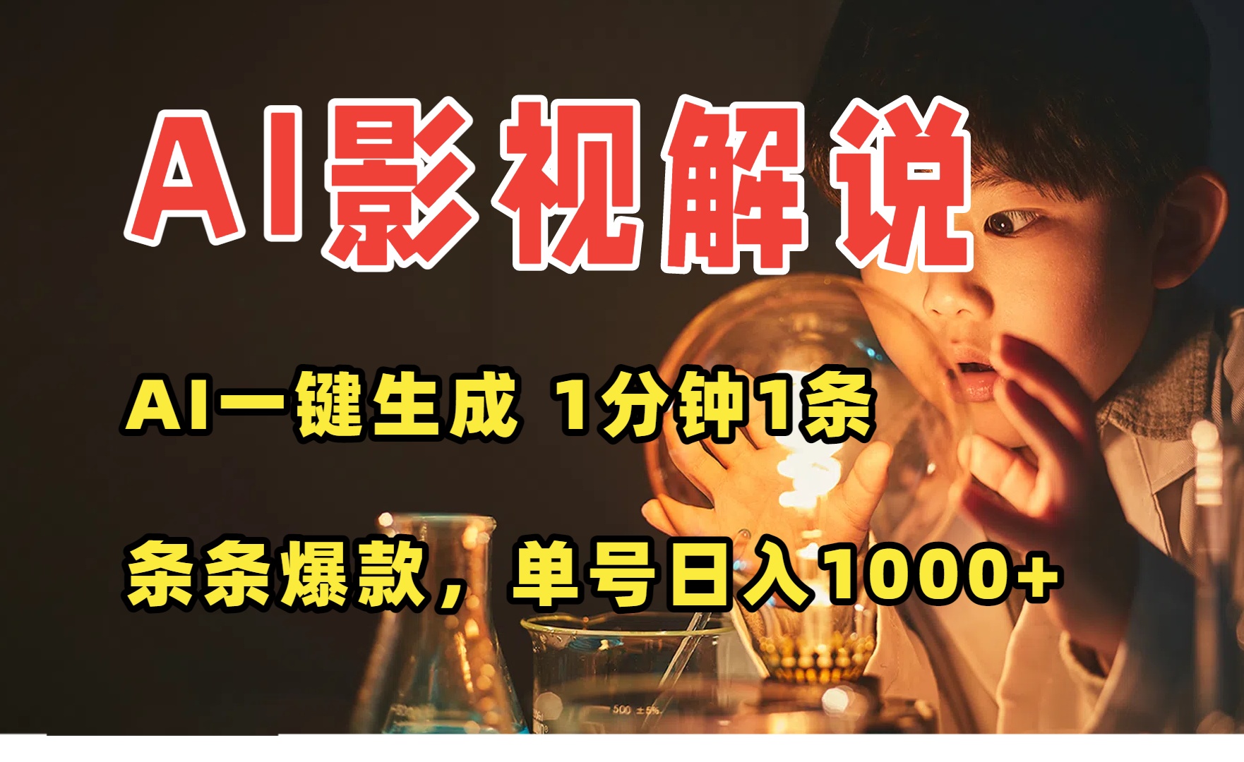 AI一键生成影视解说视频，无需剪辑1分钟1条，条条爆款，多平台变现日入…-悟思笔记，一个低调的学习营。