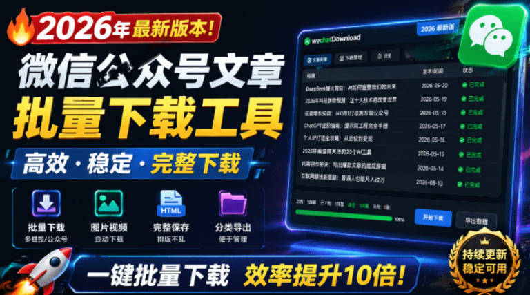 2026年最新版本！微信公众号文章批量下载工具，Github开源免费，支持公众号视频、音频、图片一键下载-悟思笔记，一个低调的学习营。