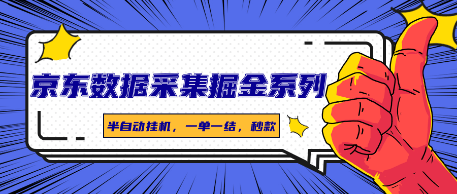京东数据采集掘金系列，半自动挂机，一单一结，秒款-悟思笔记，一个低调的学习营。