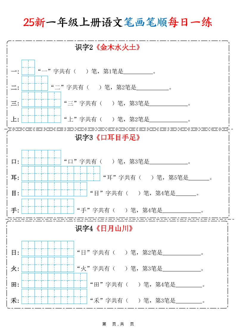 25新一上语文笔画笔顺每日一练（8页）-悟思笔记，一个低调的学习营。
