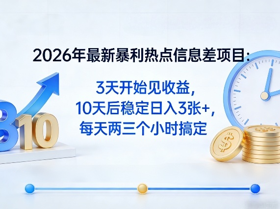 2026年最新暴利热点信息差项目：3天开始见收益，10天后稳定日入3张+，每天两三个小时搞定-悟思笔记，一个低调的学习营。
