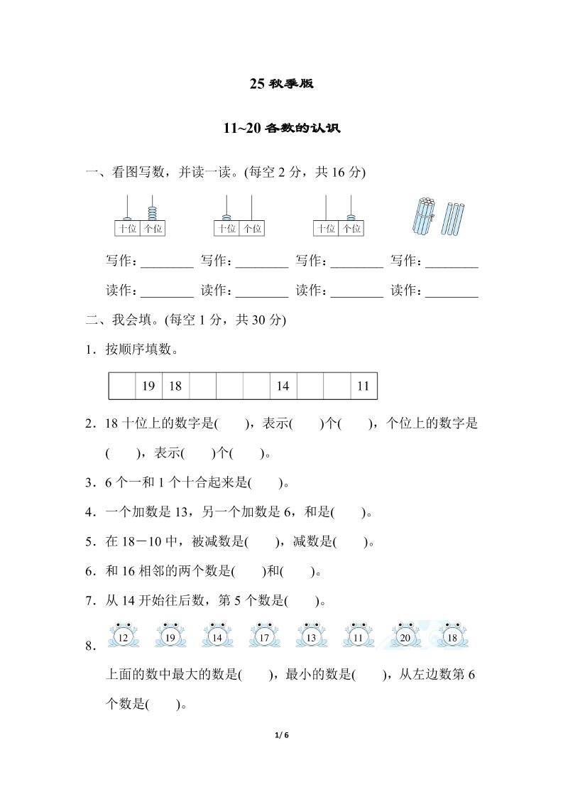 【2025秋新版】一年级上册数学专项测试卷：11~20各数的认识附答案-悟思笔记，一个低调的学习营。