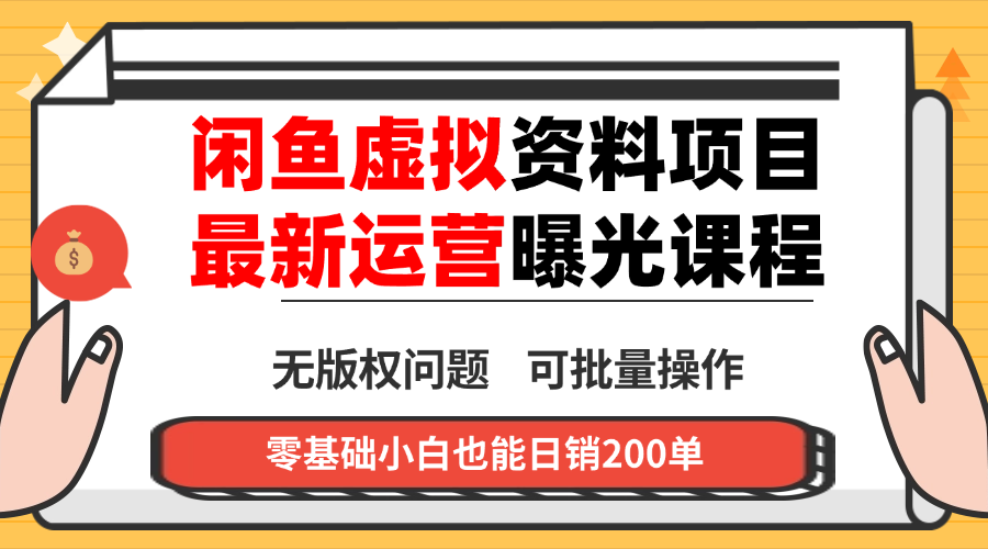 闲鱼虚拟资料最新变现玩法，一人多店无需囤货，多管道收益独家玩法…-悟思笔记，一个低调的学习营。