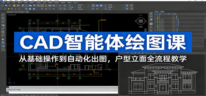 CAD智能体绘图课：从基础操作到自动化出图，户型立面全流程教学-悟思笔记，一个低调的学习营。