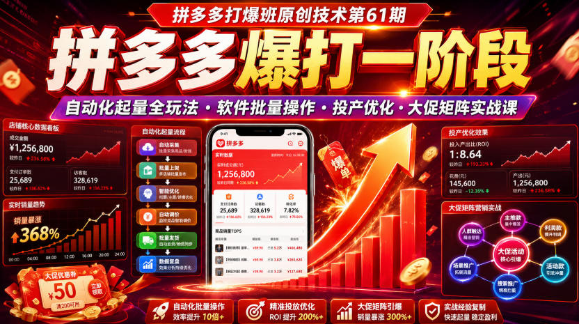 拼多多打爆班原创技术第61期，拼多多爆打一阶段，自动化起量全玩法・软件批量操作・投产优化・大促矩阵实战课-悟思笔记，一个低调的学习营。
