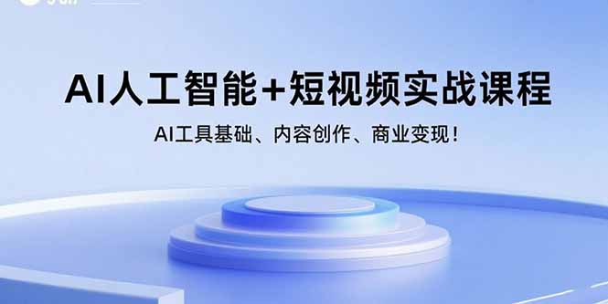 AI人工智能+短视频实战课程：AI工具基础、内容创作、商业变现！-悟思笔记，一个低调的学习营。