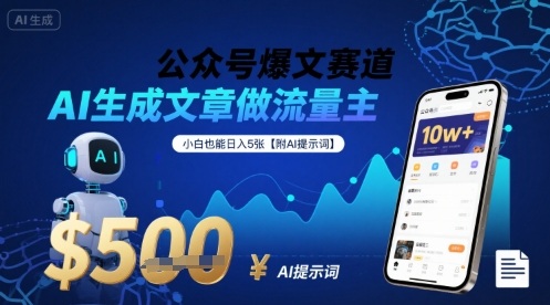 公众号爆文赛道，AI生成文章做流量主，小白也能日入5张【附AI提示词】-悟思笔记，一个低调的学习营。