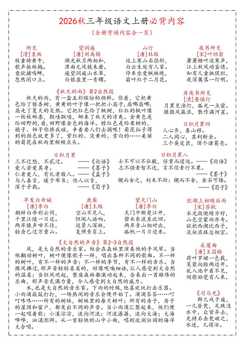 26秋三年级上语文课文必背内容汇总(1)-悟思笔记，一个低调的学习营。