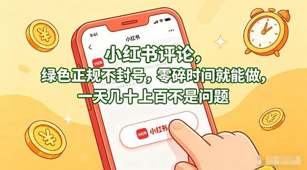 小红书评论，绿色正规不封号，零碎时间就能做，一天几十上百不是问题【揭秘】-悟思笔记，一个低调的学习营。