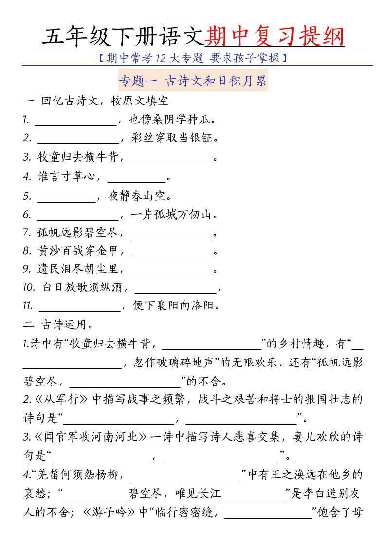 五年级下语文期中复习提纲-悟思笔记，一个低调的学习营。