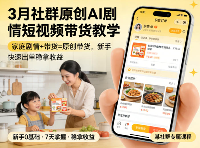 3月某社群原创AI剧情短视频带货教学，家庭剧情+带货=原创带货，新手也能快速出单稳拿收益-悟思笔记，一个低调的学习营。