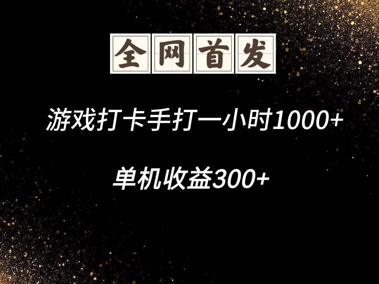 游戏打卡手打一小时1000+ 单机收益300+脚本不是市面上的战神和A+全网独家脚本-悟思笔记，一个低调的学习营。