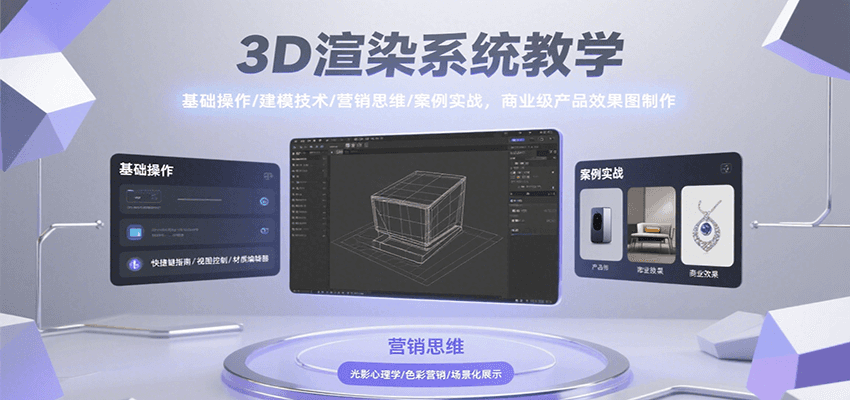 3D渲染系统教学，基础操作/建模技术/营销思维/案例实战，商业级产品效果图制作-悟思笔记，一个低调的学习营。