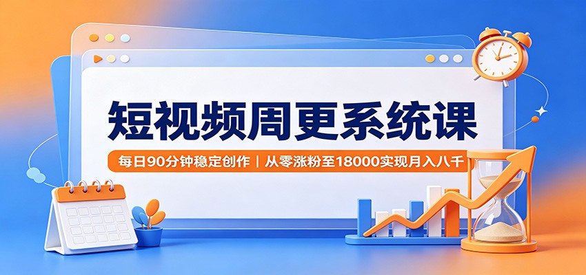 短视频周更系统课：每日90分钟稳定创作，从零涨粉至18000实现月入八千-悟思笔记，一个低调的学习营。