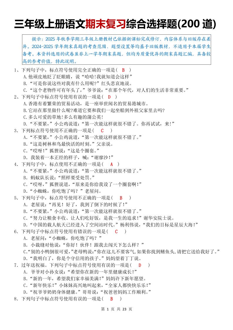 三年级上语文期末复习综合选择题200道-悟思笔记，一个低调的学习营。
