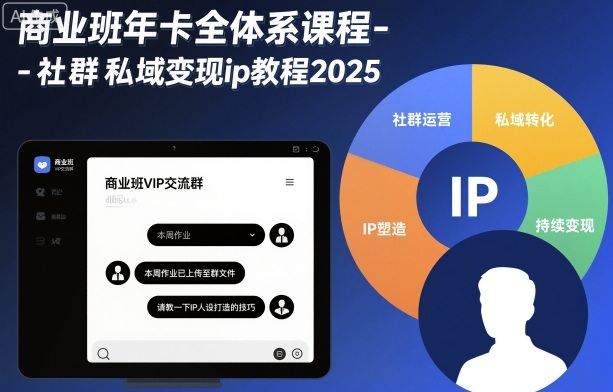 商业班年卡全体系课程-社群私域变现ip教程2025-悟思笔记，一个低调的学习营。