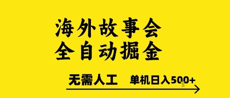 海外故事会全自动掘进，0人工，可矩阵，单机日入5张+【揭秘】-悟思笔记，一个低调的学习营。