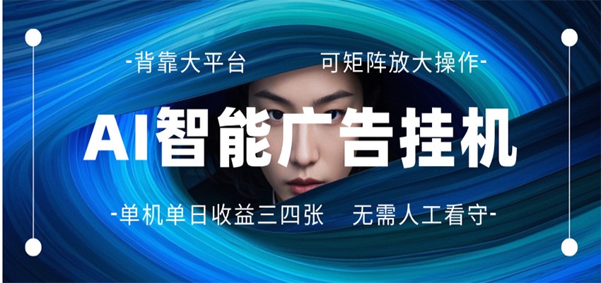 AI 智能广告挂机 全自动ai脚本运行 日入300-400无需人工看守 长期稳定 可矩阵放大-悟思笔记，一个低调的学习营。