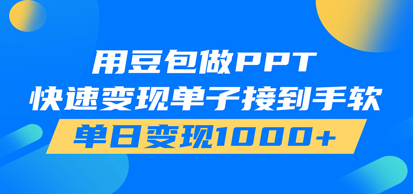 用豆包AI在家接单做PPT，市场火爆，轻松日入1000+-悟思笔记，一个低调的学习营。