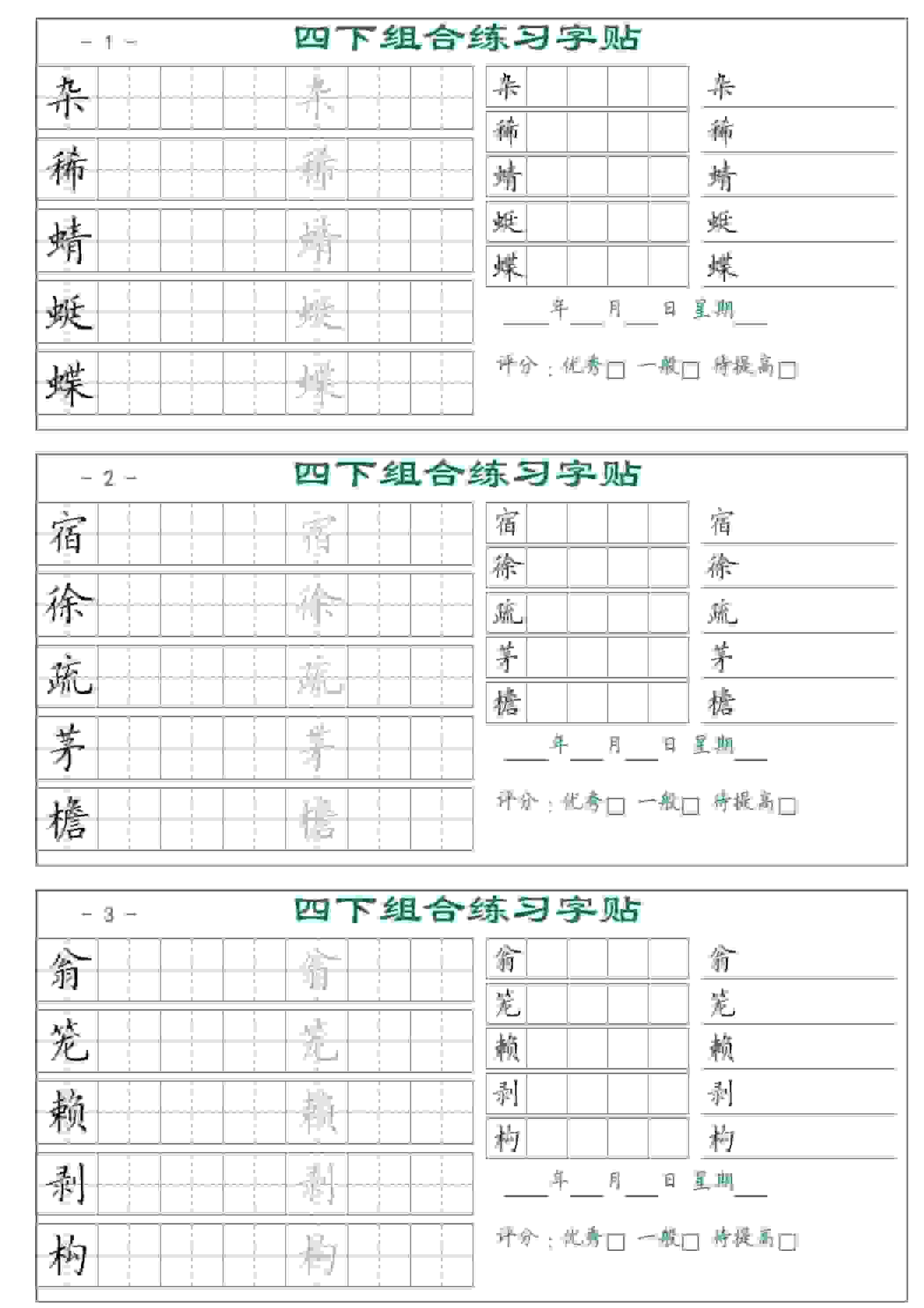 四年级下语文组合练习字帖17页-悟思笔记，一个低调的学习营。