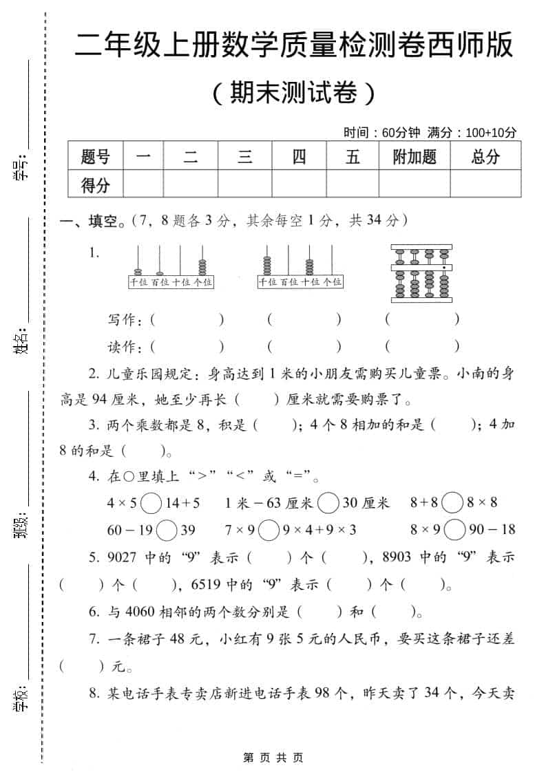 二年级上数学期末质量检测卷4《西师版》-悟思笔记，一个低调的学习营。