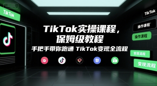 TikTok实操课程，保姆级教程，手把手带你跑通TikTok变现全流程-悟思笔记，一个低调的学习营。