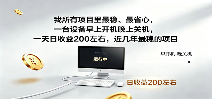 一台设备早上开机晚上关机，一天日收益200左右，近几年最稳的项目-悟思笔记，一个低调的学习营。