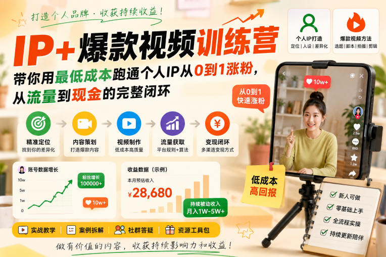IP+爆款视频训练营，带你用最低成本跑通个人IP从0到1涨粉，从流量到现金的完整闭环-悟思笔记，一个低调的学习营。