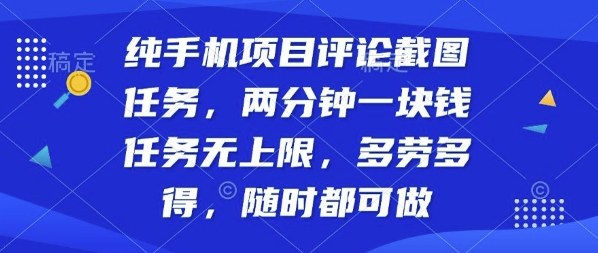 纯手机项目评论截图任务，两分钟一块钱多劳多得，随时随地都能做【揭秘】-悟思笔记，一个低调的学习营。