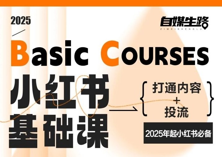 自媒生路小红书基础课，打通内容+投流，2025年起小红书必备-悟思笔记，一个低调的学习营。