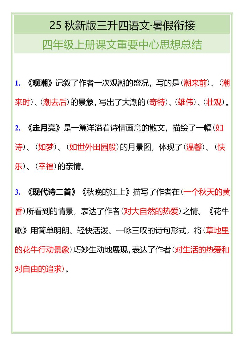 【2025秋新版】四年级语文上册课文重要中心思想总结-悟思笔记，一个低调的学习营。