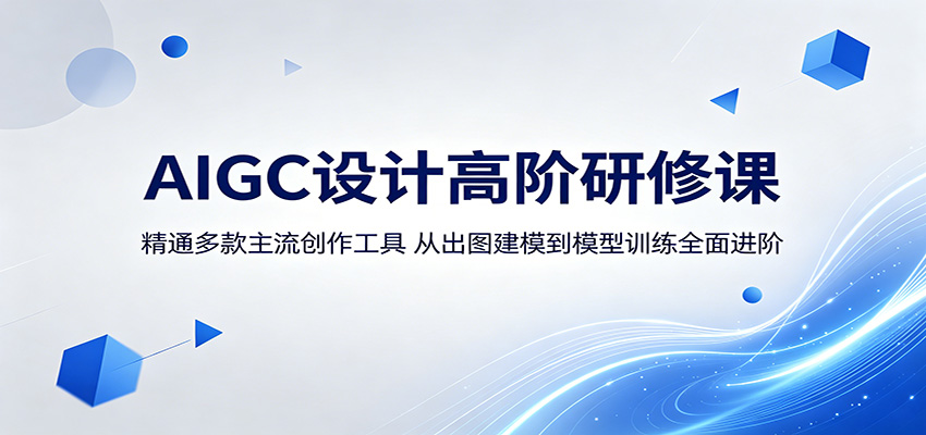 AIGC设计高阶研修课：精通多款主流创作工具，从出图建模到模型训练全面进阶-悟思笔记，一个低调的学习营。