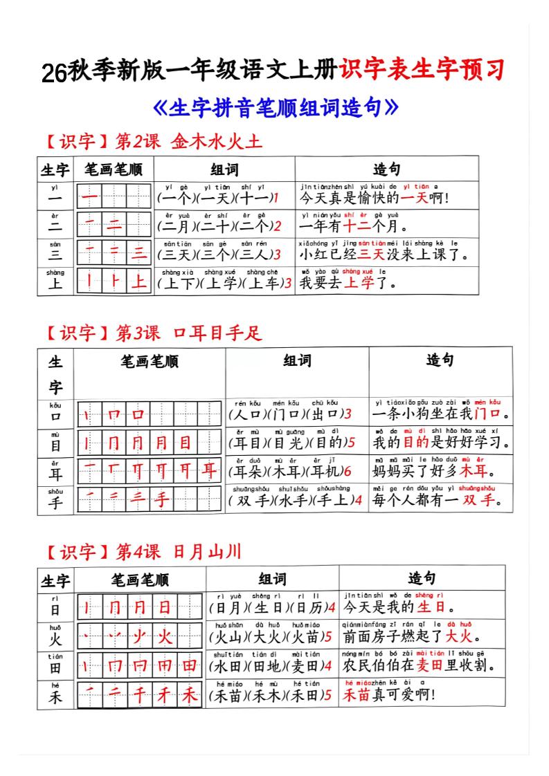 26秋季新版一年级语文上册识字表生字预习-悟思笔记，一个低调的学习营。
