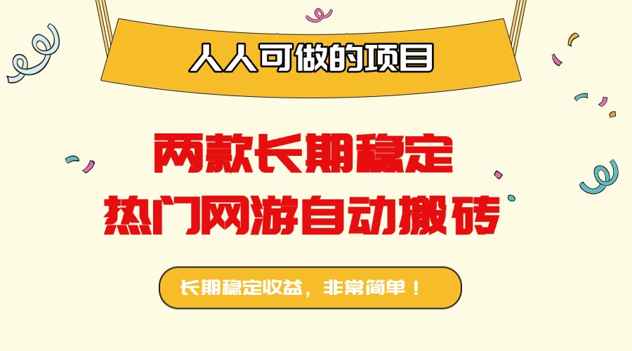 两款长期稳定热门网游自动搬砖：日入千元，人人可做的项目！-悟思笔记，一个低调的学习营。
