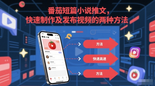 番茄短篇小说推文，快速制作及发布视频的两种方法-悟思笔记，一个低调的学习营。