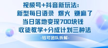 视频号加抖音新玩法：爆火新型每日语录，收徒教学加分成计划，三种变现玩法，当日变现7张-悟思笔记，一个低调的学习营。