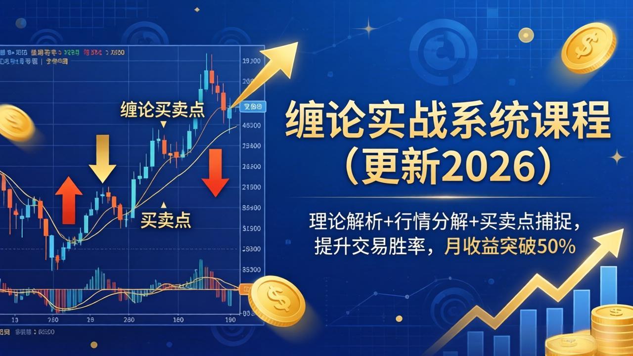 缠论实战系统课程(更新26年4月-悟思笔记，一个低调的学习营。