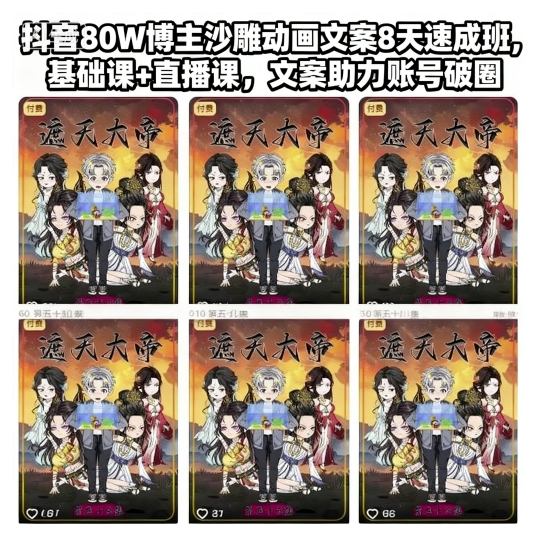 抖音80W博主沙雕动画文案8天速成班，基础课+直播课，文案助力账号破圈-悟思笔记，一个低调的学习营。