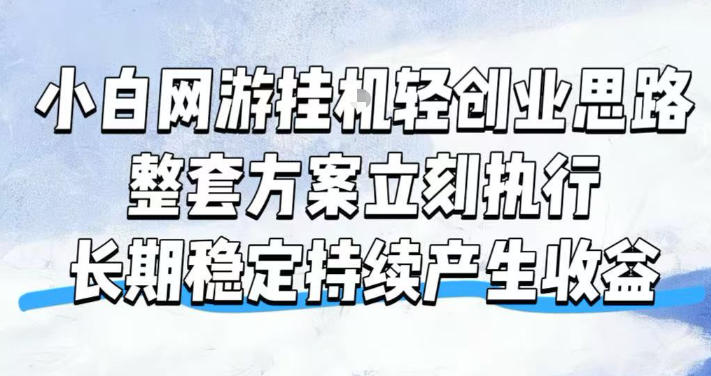 小白网游挂G轻创业思路，整套闭环操作方案直接执行，不用久坐屏幕前持续产生收益，每天单机1k+【揭秘】-悟思笔记，一个低调的学习营。
