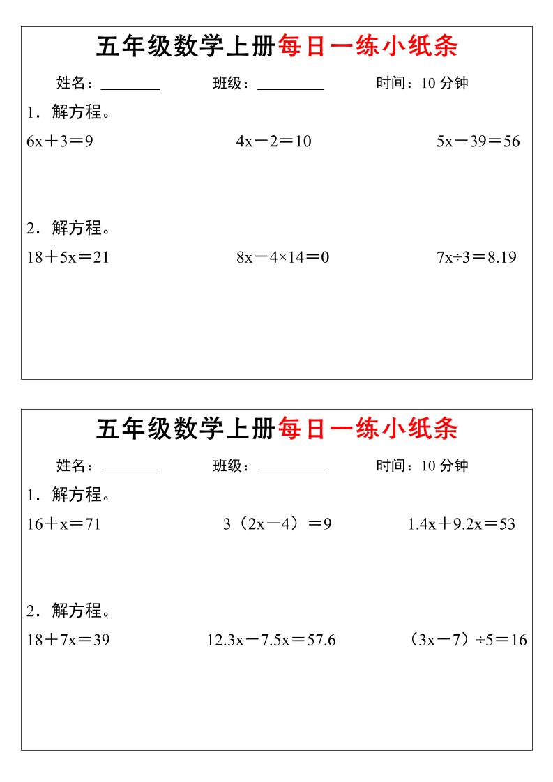 五年级数学上册每日一练小纸条时间-悟思笔记，一个低调的学习营。