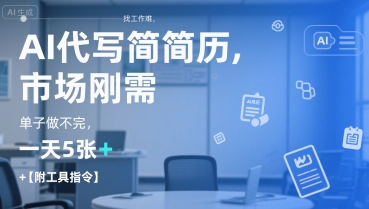 AI代写简历，找工作难，市场刚需，单子做不完，一天5张+【附工具指令】-悟思笔记，一个低调的学习营。