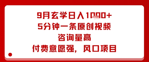 9月玄学日入1k+玩法，5分钟一条原创视频，咨询量高，付费意愿强，风口项目-悟思笔记，一个低调的学习营。