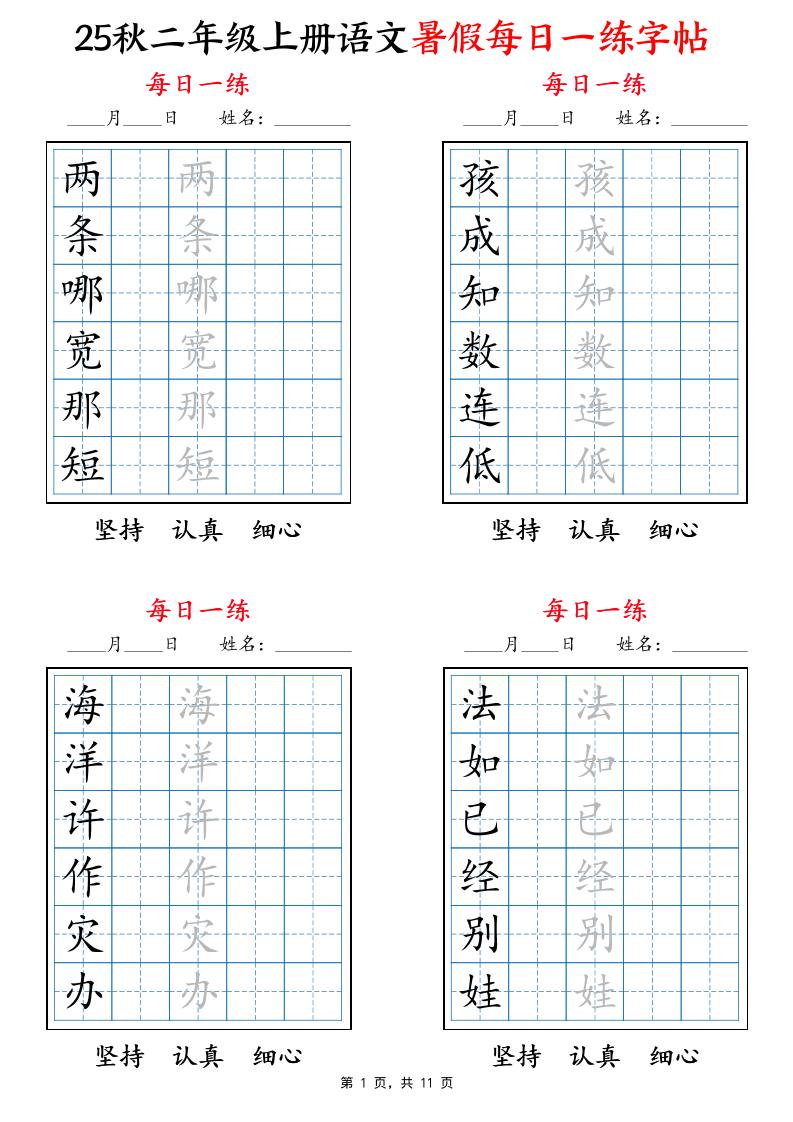 25秋二上语文暑假每日一练字帖6字版11页-悟思笔记，一个低调的学习营。